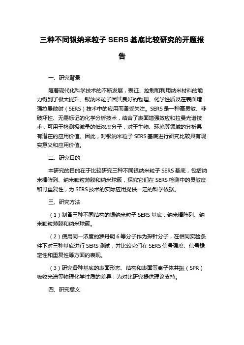 三种不同银纳米粒子SERS基底比较研究的开题报告