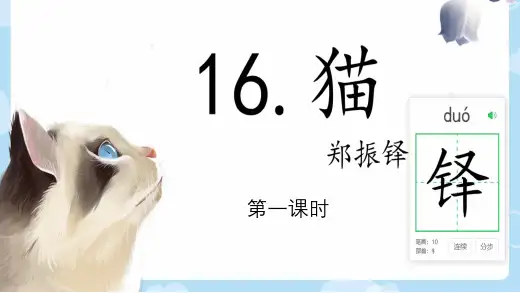 第17课《猫》课件精品