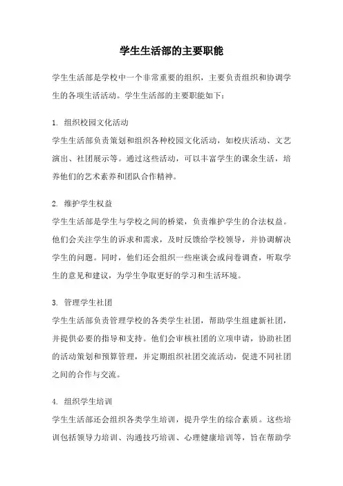 学生生活部的主要职能