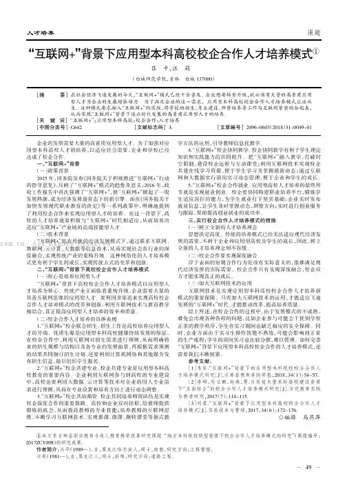 “互联网+”背景下应用型本科高校校企合作人才培养模式