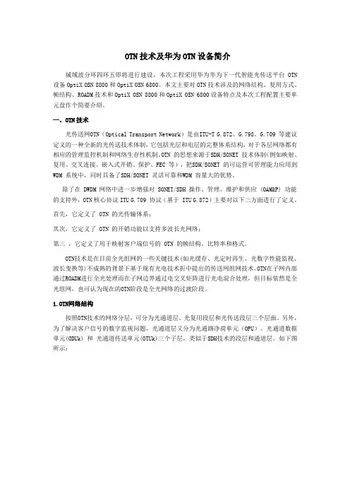 (完整word版)OTN技术及华为OTN设备简介
