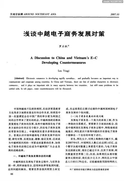浅谈中越电子商务发展对策
