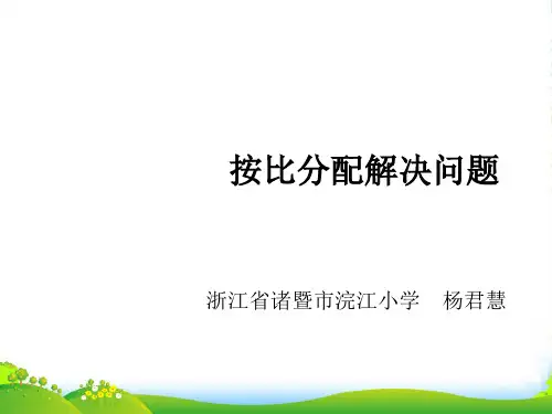 人教版小学数学4.3《按比分配解决问题》教学-课件