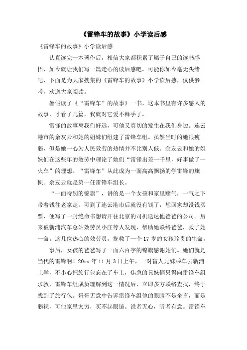 《雷锋车的故事》小学读后感