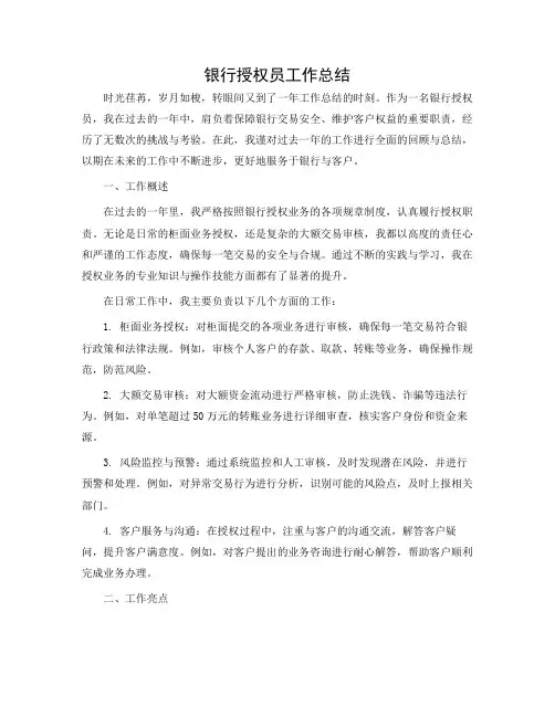 银行授权员工作总结