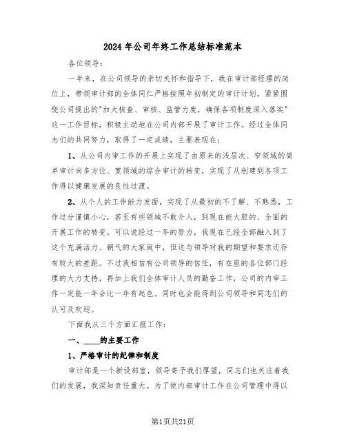 2024年公司年终工作总结标准范本（6篇）