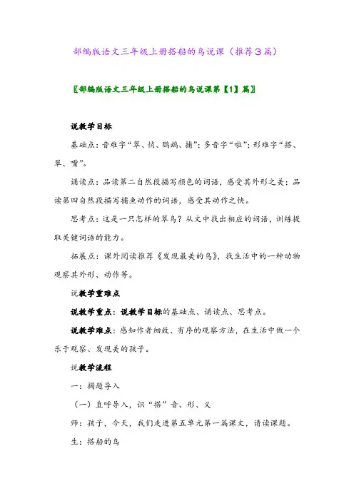 2023年部编版语文三年级上册搭船的鸟说课(推荐3篇)