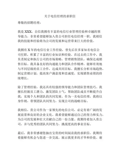 关于电信经理的求职信