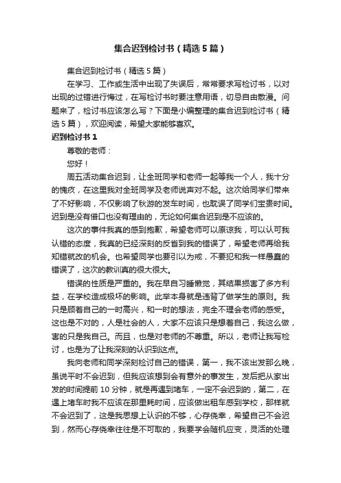集合迟到检讨书（精选5篇）