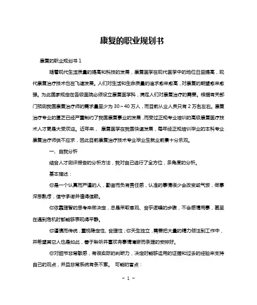 康复的职业规划书