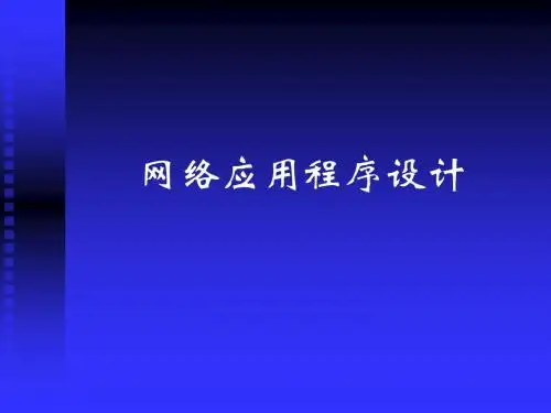 网络应用程序设计ppt课件-精选文档