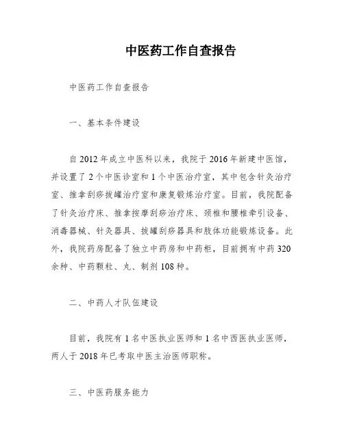 中医药工作自查报告