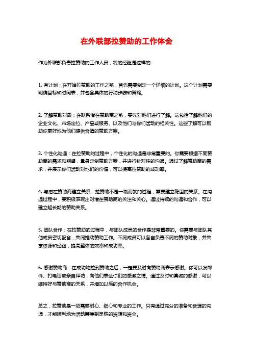 在外联部拉赞助的工作体会