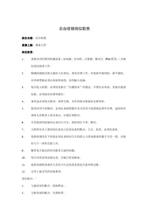 总台收银岗位基本职责