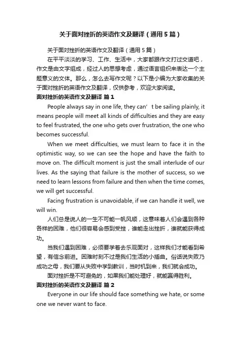关于面对挫折的英语作文及翻译（通用5篇）