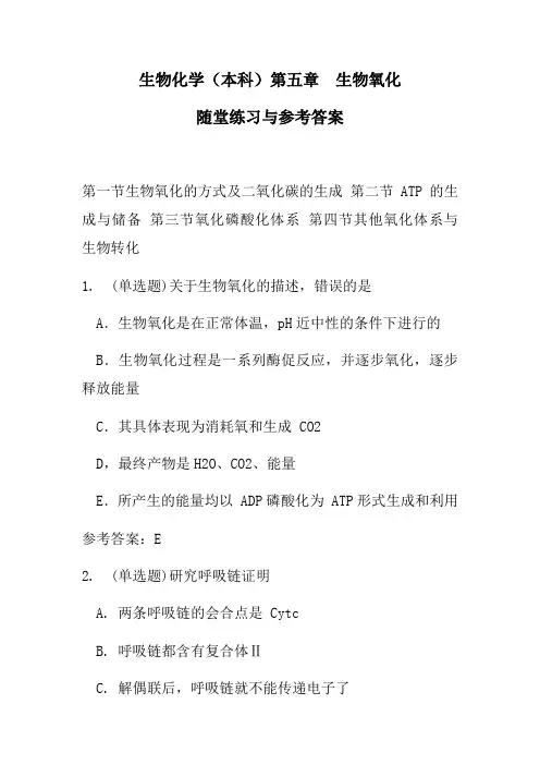 生物化学第五章生物氧化随堂练习与参考答案