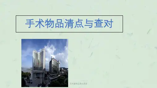 手术室物品清点原则课件