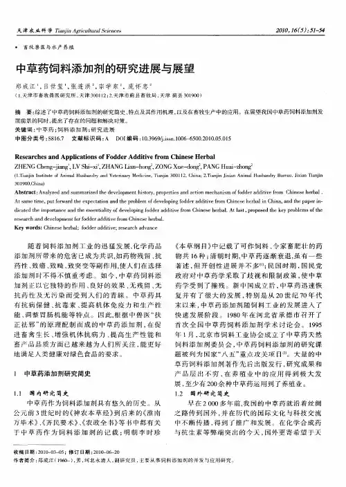 中草药饲料添加剂的研究进展与展望