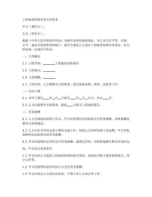 工程地质钻探劳务合同范本