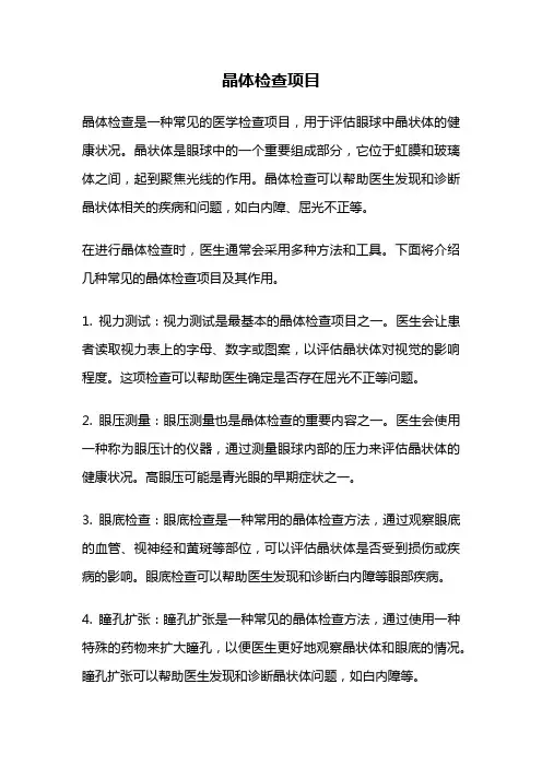 晶体检查项目