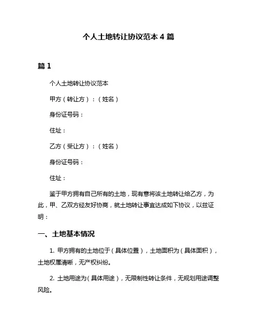 个人土地转让协议范本4篇
