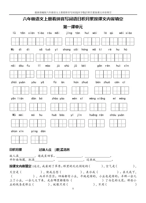 最新部编版六年级语文上册看拼音写词语(田字格)日积月累按课文内容填空