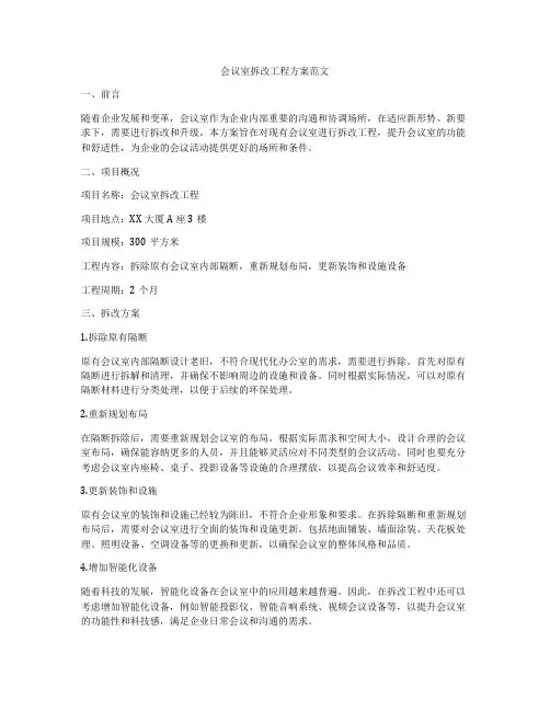 会议室拆改工程方案范文