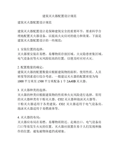 建筑灭火器配置设计规范