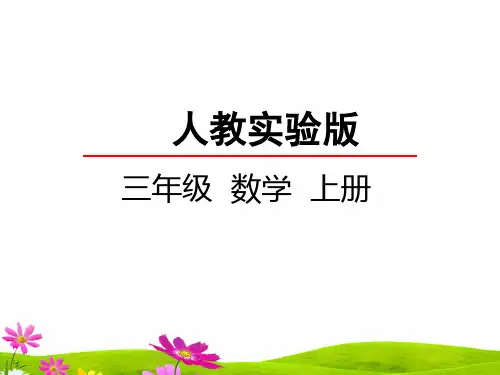 最新人教版三年级数学上册《两位数减两位数的口算》精品课件