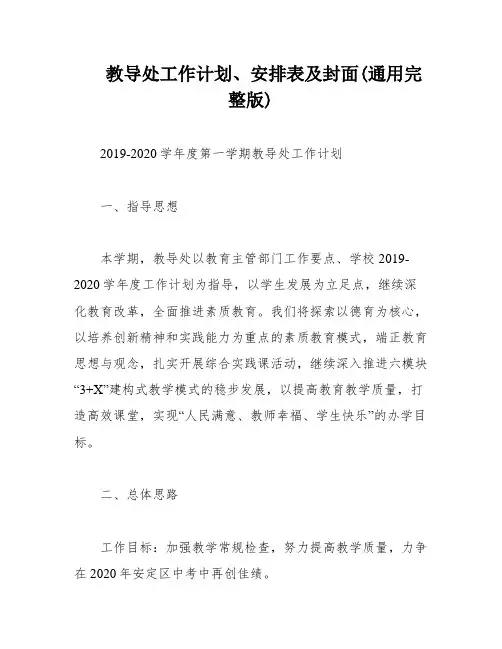 教导处工作计划、安排表及封面(通用完整版)