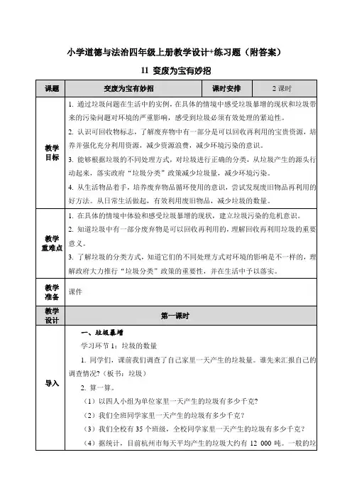 《变废为宝有妙招》教案+练习题【四年级上册道德与法治】教学设计