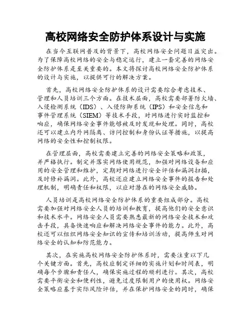 高校网络安全防护体系设计与实施