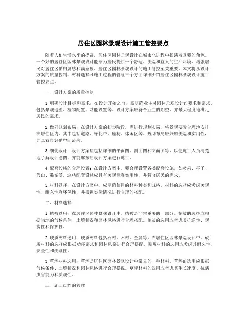 居住区园林景观设计施工管控要点