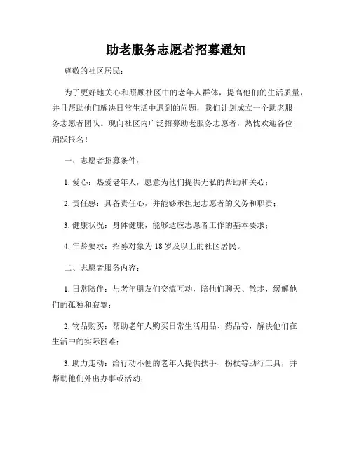 助老服务志愿者招募通知