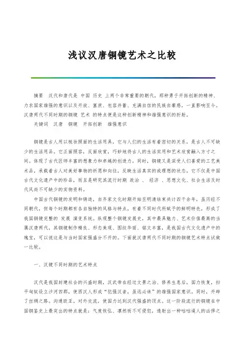 浅议汉唐铜镜艺术之比较