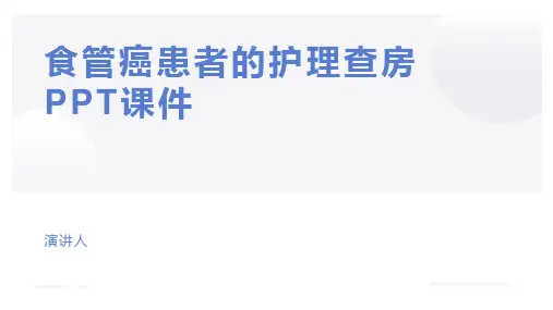 食管癌患者的护理查房PPT课件
