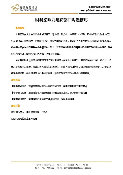财务影响力与跨部门沟通技巧