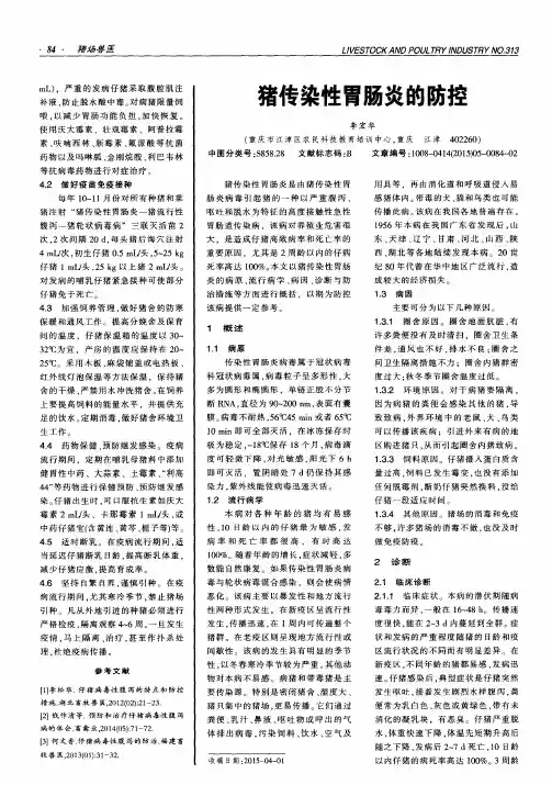 猪传染性胃肠炎的防控