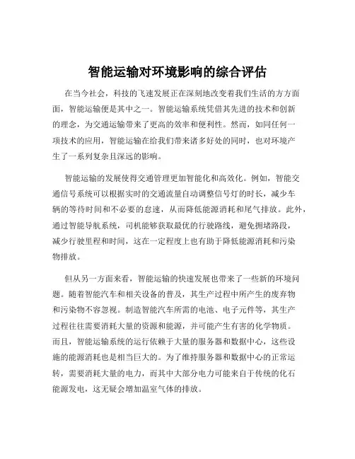 智能运输对环境影响的综合评估
