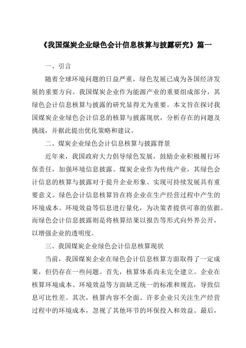 《我国煤炭企业绿色会计信息核算与披露研究》