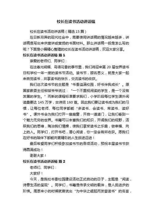 校长在读书活动讲话稿（精选15篇）
