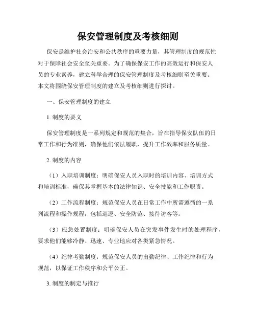 保安管理制度及考核细则