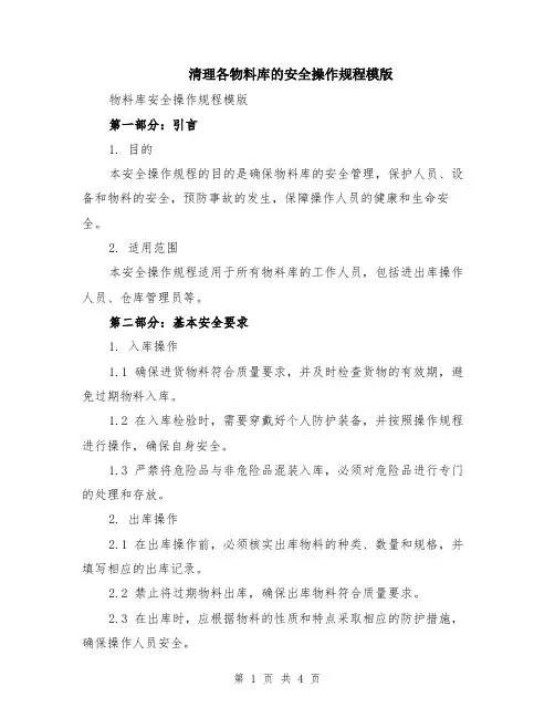 清理各物料库的安全操作规程模版