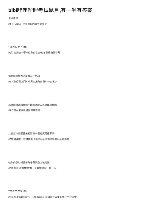 bibi哔哩哔哩考试题目,有一半有答案
