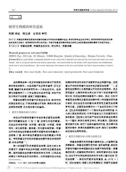 根管生物膜的研究进展