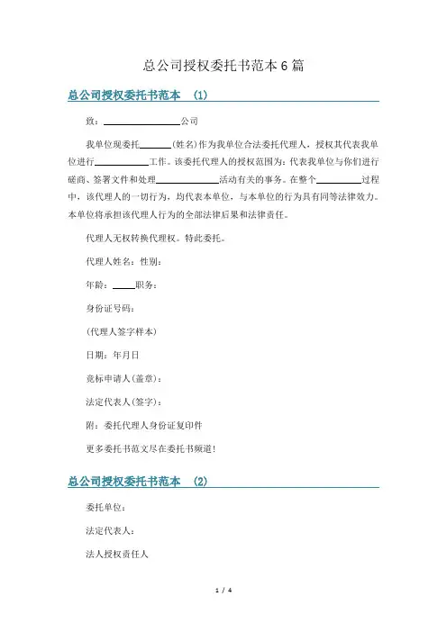 总公司授权委托书范本6篇
