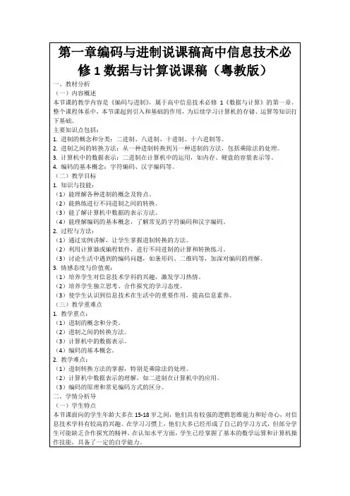 第一章编码与进制说课稿高中信息技术必修1数据与计算说课稿(粤教版)
