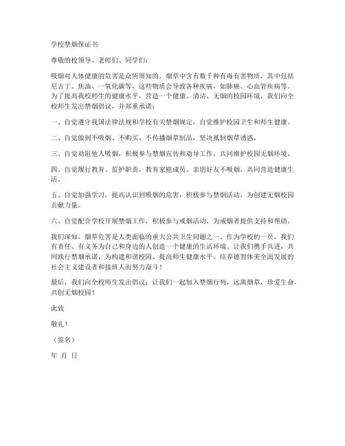 学校禁烟保证书