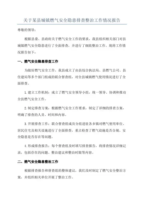 关于某县城镇燃气安全隐患排查整治工作情况报告