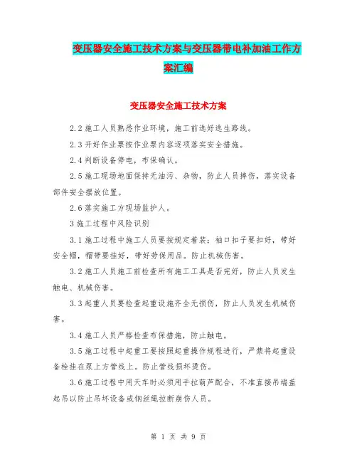 变压器安全施工技术方案与变压器带电补加油工作方案汇编
